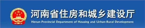 河南省住房和城鄉(xiāng)建設(shè)廳