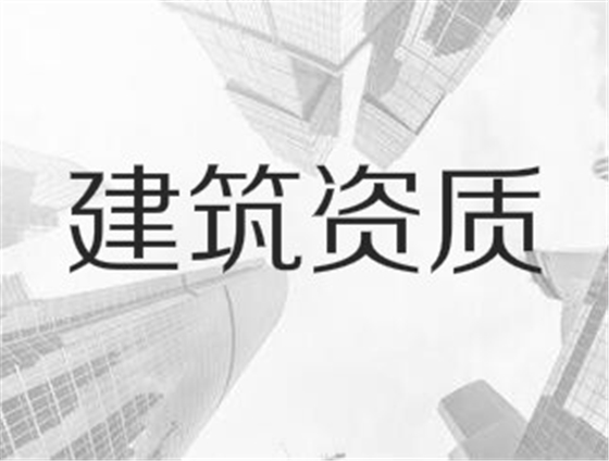 建筑業(yè)企業(yè)資質(zhì)申報(bào)與審查一般性原則，建議收藏！