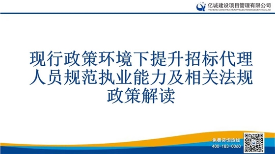 億誠公司舉行關(guān)于《現(xiàn)行政策環(huán)境下提升招標代理人員規(guī)范執(zhí)業(yè)能力及相關(guān)法規(guī)政策解讀》的培訓(xùn)