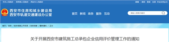 關(guān)于開展西安市建筑施工總承包企業(yè)信用評價管理工作的通知