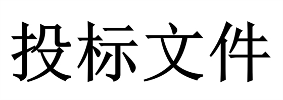 投標(biāo)人必須知道的那些關(guān)鍵知識(shí)點(diǎn)！