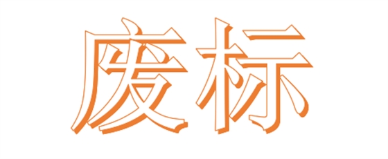 公開招標(biāo)廢標(biāo)后，什么情形符合“重新招標(biāo)”？