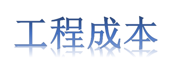 如何有效降低工程成本？全要素、全過(guò)程！