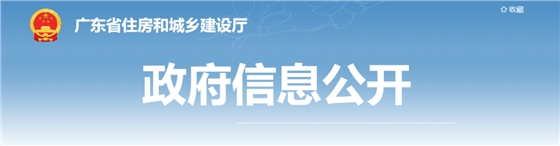 住建廳：嚴(yán)格落實(shí)“六不施工”要求！對發(fā)生事故的企業(yè)3日內(nèi)開展核查！