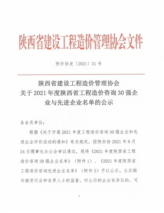 續(xù)寫輝煌，再創(chuàng)佳績—億誠公司榮獲2021年度陜西省工程造價咨詢30強企業(yè)第五名與造價咨詢先進企業(yè)榮譽稱號