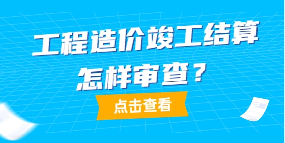 建設(shè)項目工程竣工結(jié)算審核工作要點解析