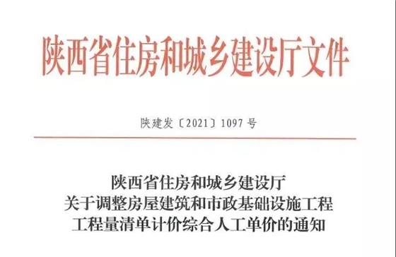 陜西省建設(shè)工程綜合人工單價調(diào)整，10月1日執(zhí)行！