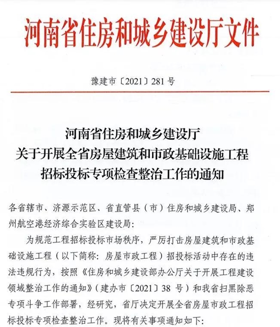 重磅！河南省住建廳發(fā)文專項(xiàng)整治建筑行業(yè)招投標(biāo)，重點(diǎn)檢查這些行為