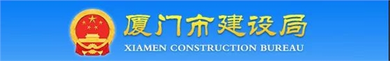 廈門：關(guān)于加強(qiáng)建設(shè)工程監(jiān)理企業(yè)資質(zhì)批后動(dòng)態(tài)核查工作的通知