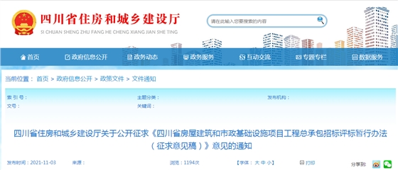 四川：發(fā)布《四川省工程總承包招標(biāo)評標(biāo)暫行辦法（征求意見稿）》