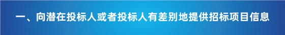 “以不合理?xiàng)l件限制或者排斥潛在投標(biāo)人或投標(biāo)人”的7種情形