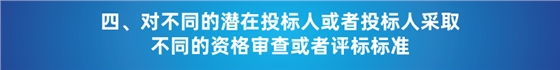 “以不合理?xiàng)l件限制或者排斥潛在投標(biāo)人或投標(biāo)人”的7種情形