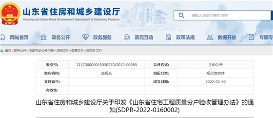 山東：5月1日起施行！《山東省住宅工程質(zhì)量分戶驗(yàn)收管理辦法》印發(fā)
