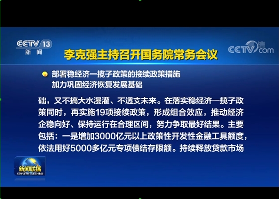 國務院實施19項穩(wěn)經(jīng)濟接續(xù)政策：涉及專項債發(fā)行、基礎設施建設等方面