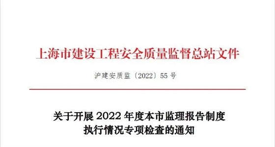 2022年度上海市監(jiān)理報(bào)告制度執(zhí)行情況專(zhuān)項(xiàng)檢查啟動(dòng)