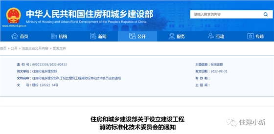 住建部：設(shè)立建設(shè)工程消防標(biāo)準(zhǔn)化技術(shù)委員會，并明確主要職責(zé)