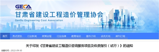 2022年9月30日試行！印發(fā)《甘肅省建設(shè)工程造價咨詢服務(wù)項目及收費指引（試行）》的通知