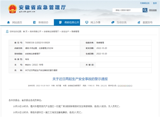 安徽省連續(xù)發(fā)生兩起施工事故，致3死5傷，省應急廳發(fā)布警示通報