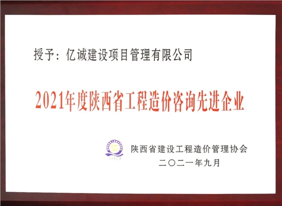 2021年度陜西省工程造價咨詢先進(jìn)單位.jpg