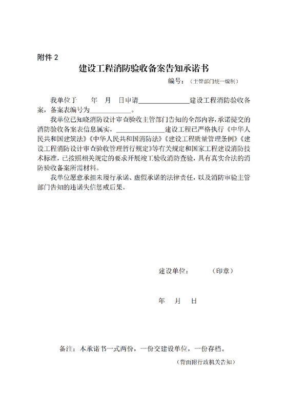 建設(shè)工程消防驗(yàn)收備案告知承諾書_00.png