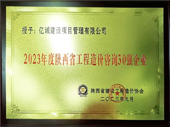 2023年度陜西省工程造價咨詢30強(qiáng)企業(yè)