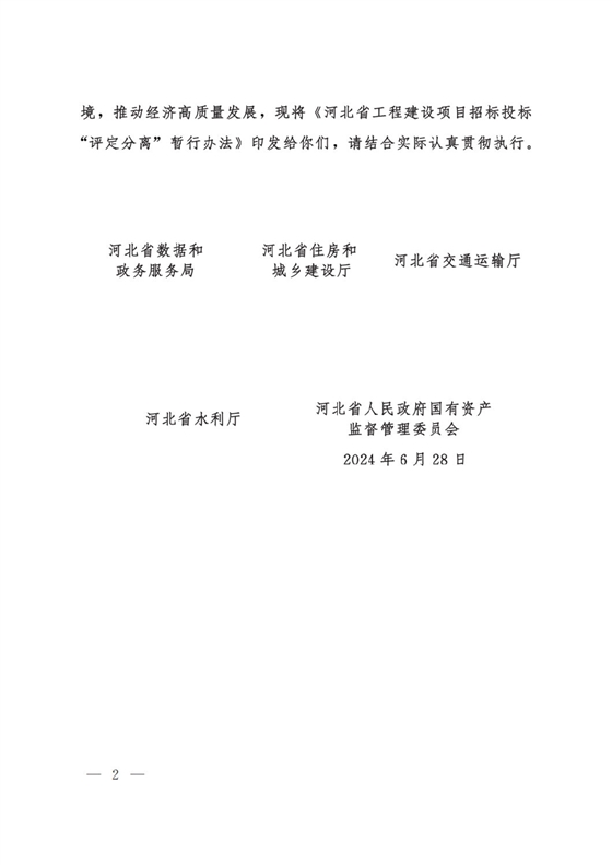 河北省工程建設(shè)項(xiàng)目招標(biāo)投標(biāo)“評(píng)定分離”暫行辦法2.png