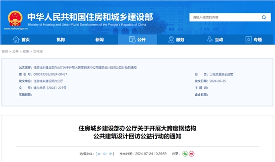住房城鄉(xiāng)建設部辦公廳關于開展大跨度鋼結(jié)構公共建筑設計回訪公益行動的通知.jpg