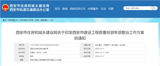 西安市住房和城鄉(xiāng)建設(shè)局關(guān)于印發(fā)西安市建設(shè)工程質(zhì)量檢測專項整治工作方案的通知.jpg