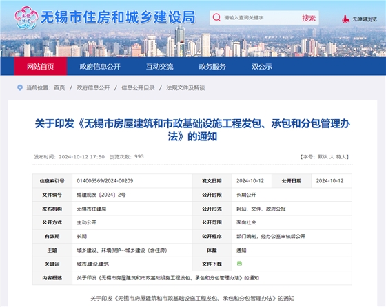 關(guān)于印發(fā)《無(wú)錫市房屋建筑和市政基礎(chǔ)設(shè)施工程發(fā)包、承包和分包管理辦法》的通知.jpg