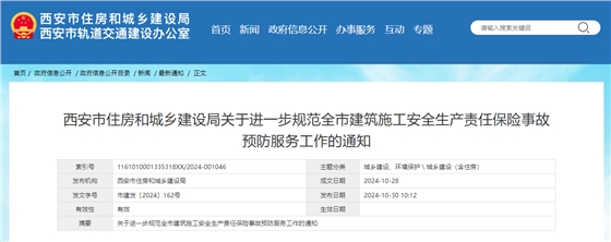 西安市住房和城鄉(xiāng)建設(shè)局關(guān)于進(jìn)一步規(guī)范全市建筑施工安全生產(chǎn)責(zé)任保險(xiǎn)事故預(yù)防服務(wù)工作的通知.jpg
