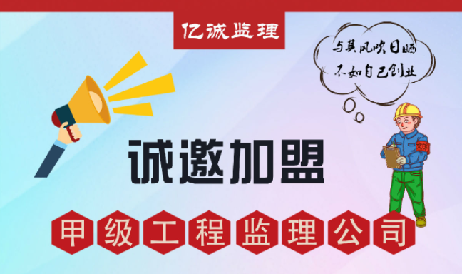 甲級(jí)監(jiān)理公司加盟好不好，如何避免踩坑？