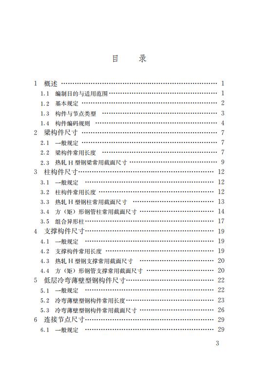 鋼結(jié)構(gòu)住宅主要構(gòu)件尺寸指南