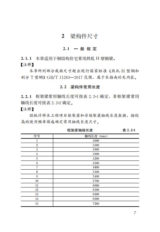 鋼結(jié)構(gòu)住宅主要構(gòu)件尺寸指南