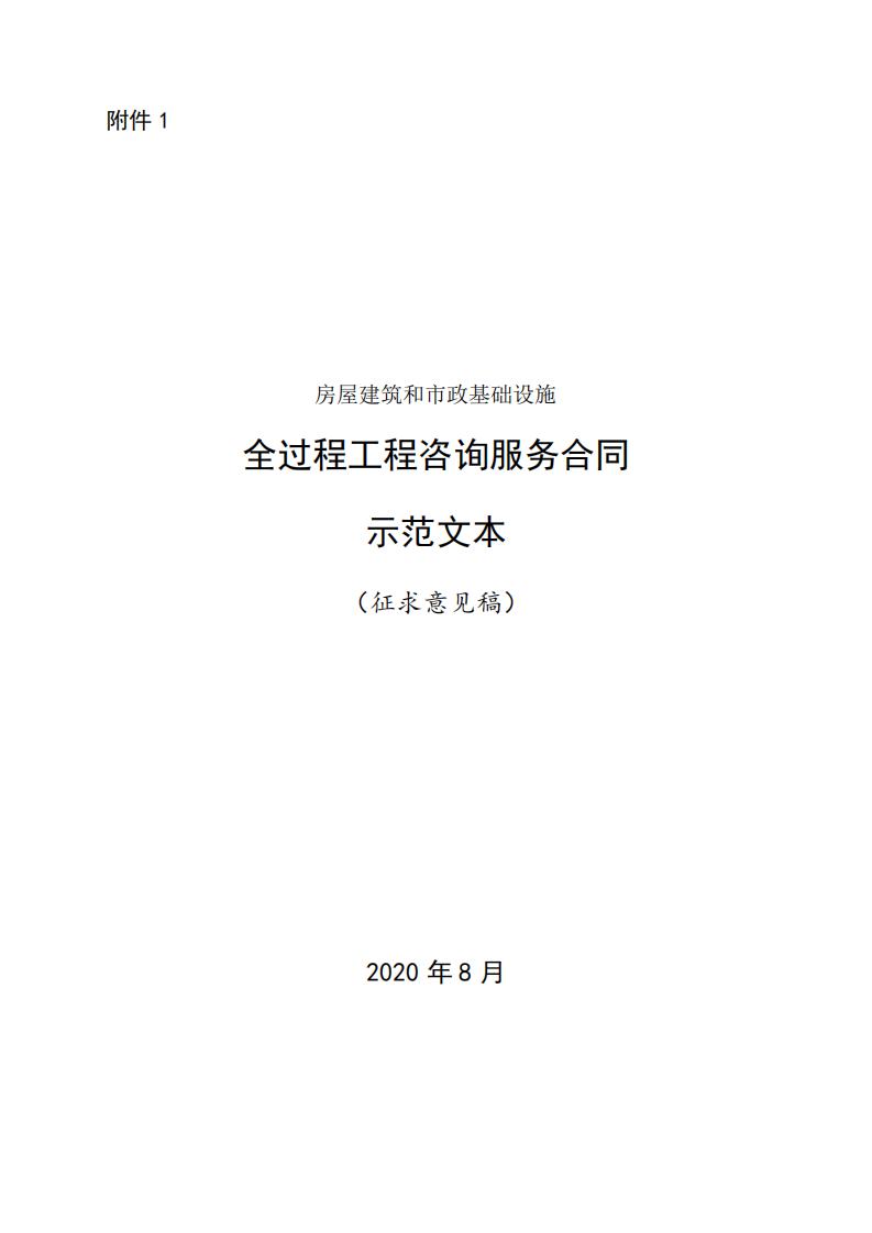 《全過(guò)程工程咨詢服務(wù)合同示范文本（征求意見(jiàn)稿）》