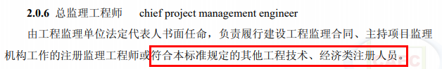 總監(jiān)不再強(qiáng)制要求為注冊(cè)監(jiān)理工程師！其他注冊(cè)人員或中級(jí)職稱也可擔(dān)任！