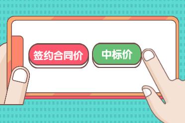 預算價、標底價、招標控制價、投標價、評標價、合同價、結(jié)算價，這些你都分清楚了么？