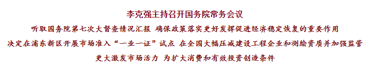 國(guó)務(wù)院常務(wù)會(huì)議已經(jīng)明確，593項(xiàng)工程資質(zhì)將壓減至245項(xiàng)！