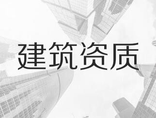 建筑業(yè)企業(yè)資質(zhì)申報(bào)與審查一般性原則，建議收藏！