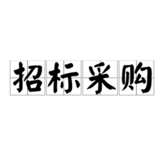 招標(biāo)采購(gòu)的好處你知道多少？