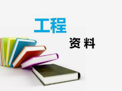 工程資料非技術(shù)性問題，項目總工應(yīng)知道