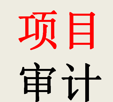 太全了！工程竣工結(jié)算的審計(jì)項(xiàng)目?jī)?nèi)容一覽