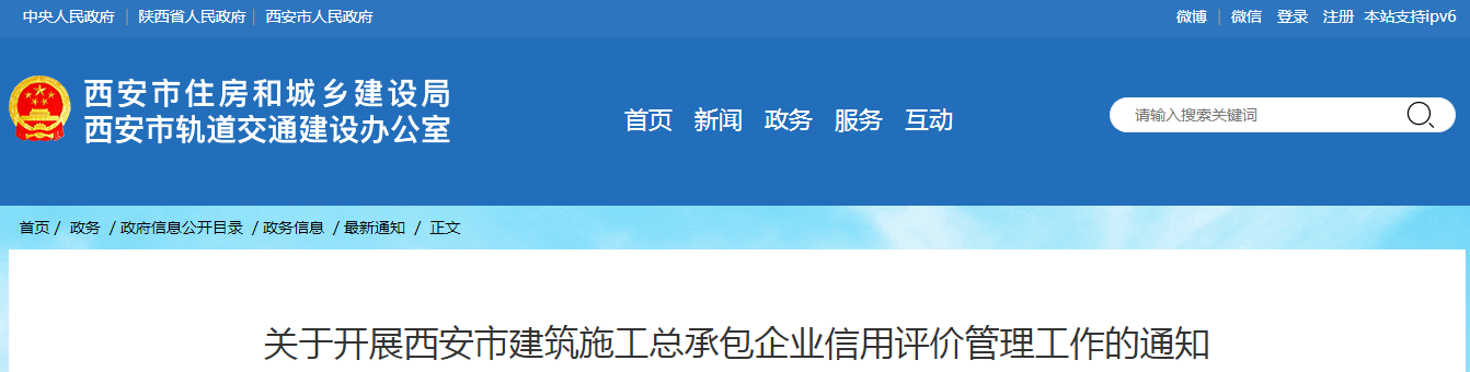 關(guān)于開展西安市建筑施工總承包企業(yè)信用評價管理工作的通知