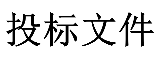 投標(biāo)人必須知道的那些關(guān)鍵知識(shí)點(diǎn)！