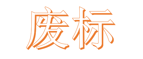 公開招標(biāo)廢標(biāo)后，什么情形符合“重新招標(biāo)”？