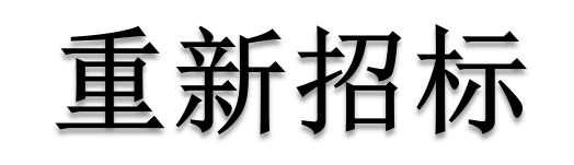 公開招標(biāo)廢標(biāo)后，什么情形符合“重新招標(biāo)”？