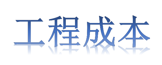 如何有效降低工程成本？全要素、全過程！