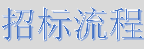 超完整的招標、投標流程，一步不落！