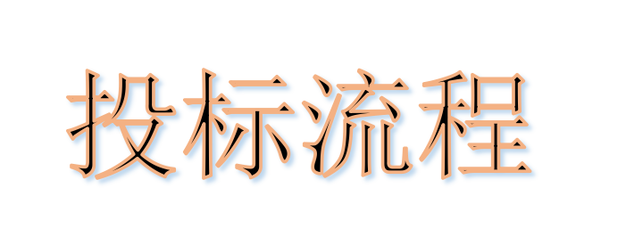 超完整的招標、投標流程，一步不落！