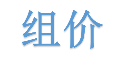 組價(jià)別落項(xiàng)！詳解不可不算的“措施費(fèi)”