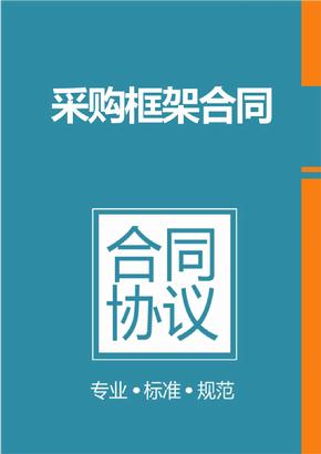 框架協(xié)議采購是什么？整個框架協(xié)議采購的操作流程是怎樣的？